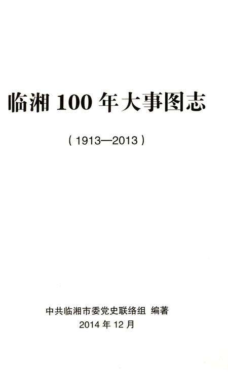《临湘100年大事图志 1913-2013》.pdf电子版_湖南省志预览图2