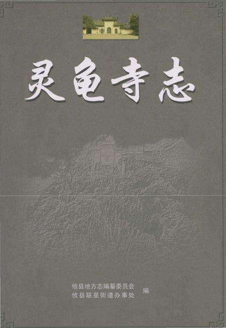 《灵龟寺志》.pdf电子版_湖南省志缩略图