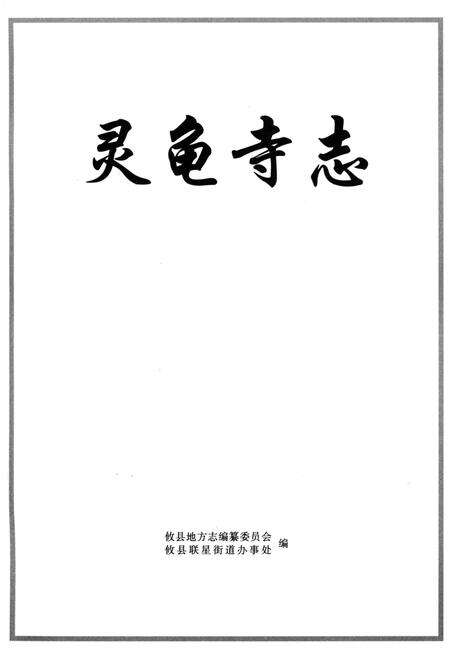 《灵龟寺志》.pdf电子版_湖南省志预览图1