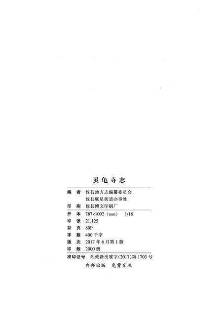 《灵龟寺志》.pdf电子版_湖南省志预览图2