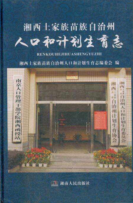 《湘西土家族苗族自治州 人口和计划生育志》.pdf电子版_湖南省志缩略图