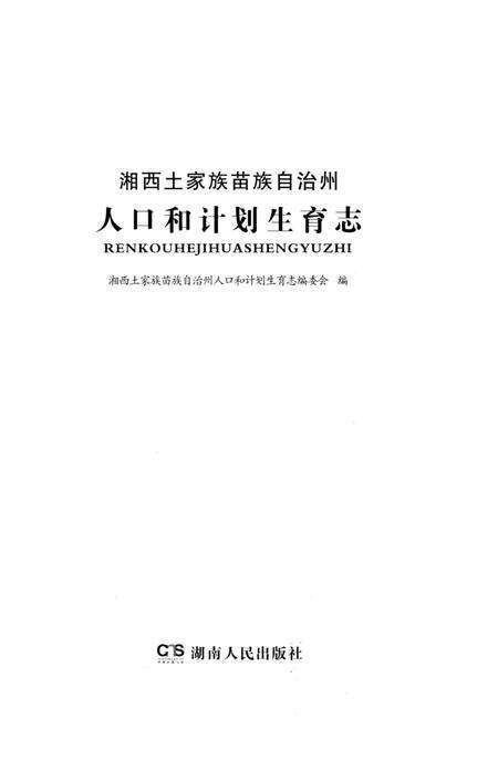 《湘西土家族苗族自治州 人口和计划生育志》.pdf电子版_湖南省志预览图1