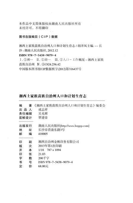 《湘西土家族苗族自治州 人口和计划生育志》.pdf电子版_湖南省志预览图2