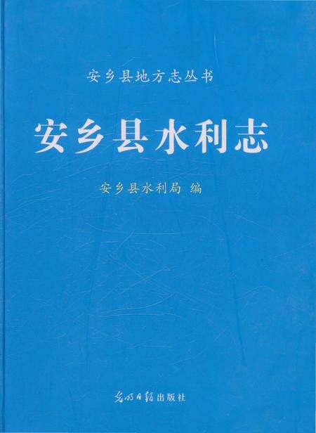 《安乡县水利志》.pdf电子版_湖南省志缩略图