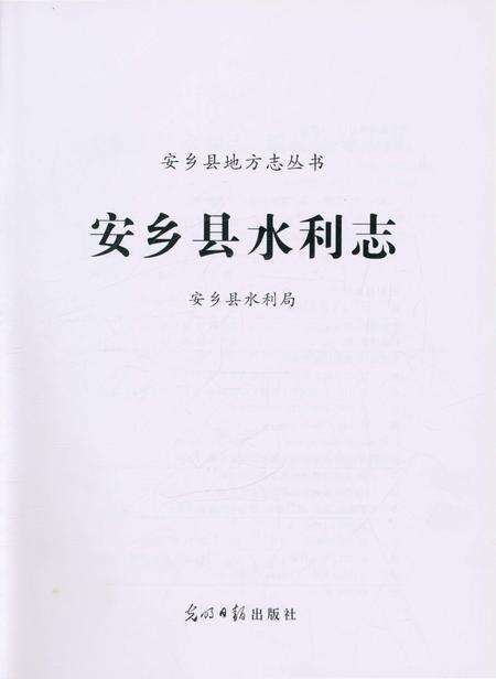 《安乡县水利志》.pdf电子版_湖南省志预览图1