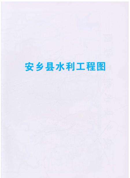 《安乡县水利志》.pdf电子版_湖南省志预览图5