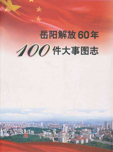 《岳阳解放60年100件大事图志》.pdf电子版_湖南省志缩略图