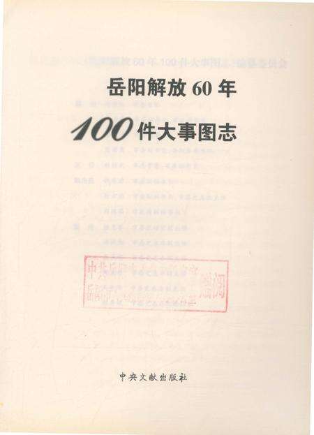 《岳阳解放60年100件大事图志》.pdf电子版_湖南省志预览图2
