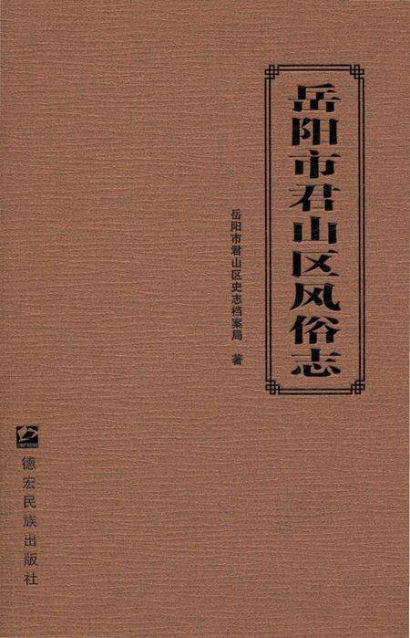 《岳阳市君山区风俗志》.pdf电子版_湖南省志缩略图