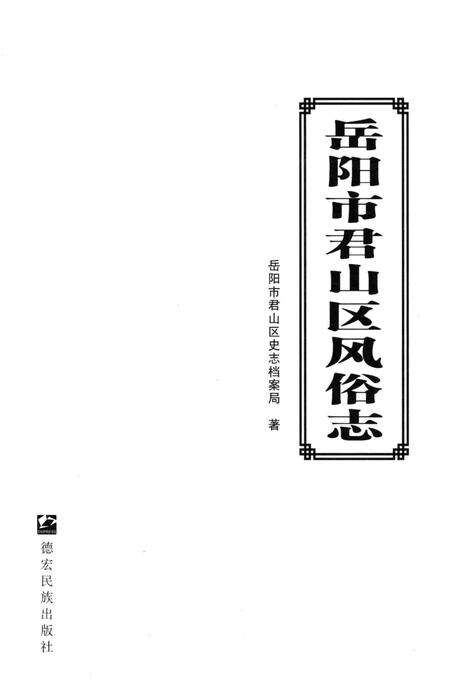 《岳阳市君山区风俗志》.pdf电子版_湖南省志预览图1