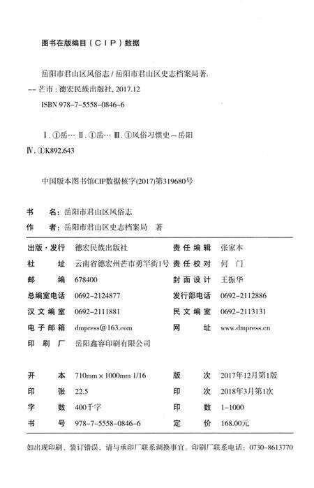 《岳阳市君山区风俗志》.pdf电子版_湖南省志预览图2