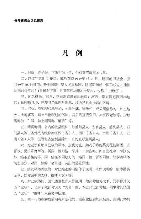 《岳阳市君山区风俗志》.pdf电子版_湖南省志预览图4