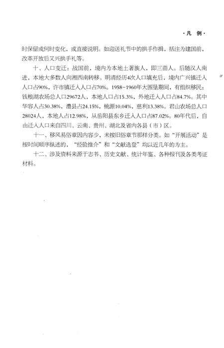 《岳阳市君山区风俗志》.pdf电子版_湖南省志预览图5
