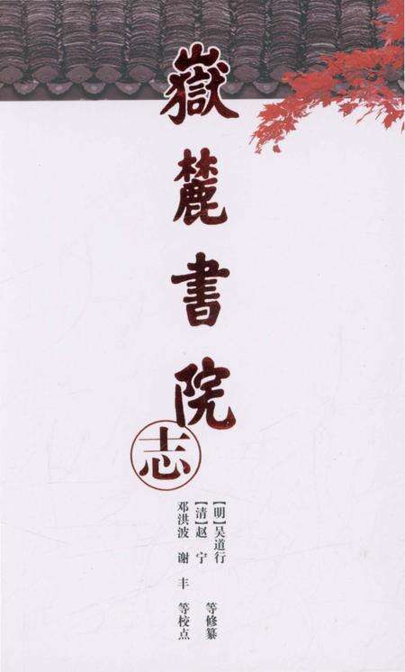 《岳麓书院志》.pdf电子版_湖南省志缩略图