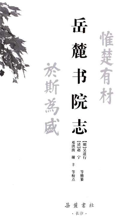 《岳麓书院志》.pdf电子版_湖南省志预览图2