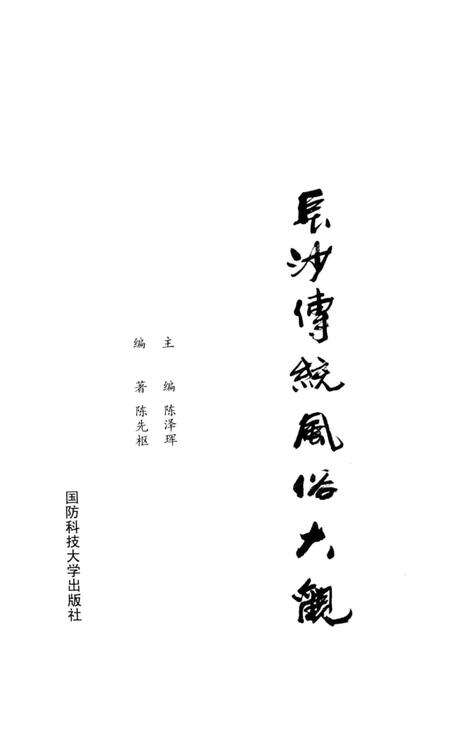 《长沙传统风俗大观》.pdf电子版_湖南省志预览图2