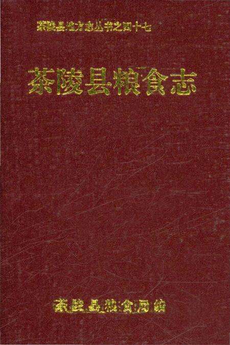 《茶陵县粮食志》.pdf电子版_湖南省志缩略图