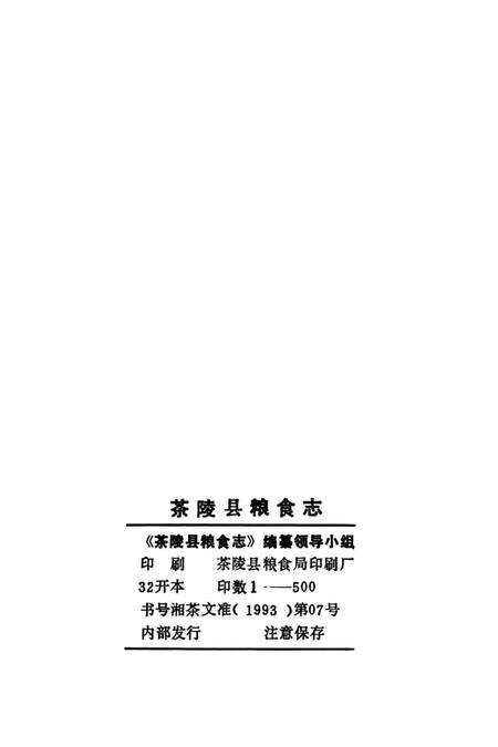 《茶陵县粮食志》.pdf电子版_湖南省志预览图1