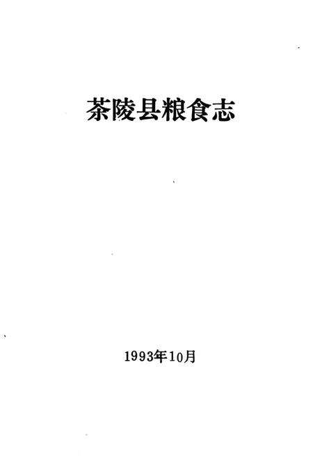 《茶陵县粮食志》.pdf电子版_湖南省志预览图2