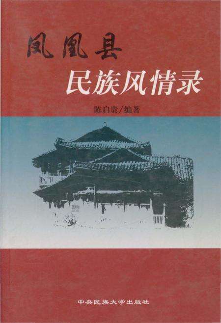 《凤凰县民族风情录》.pdf电子版_湖南省志缩略图