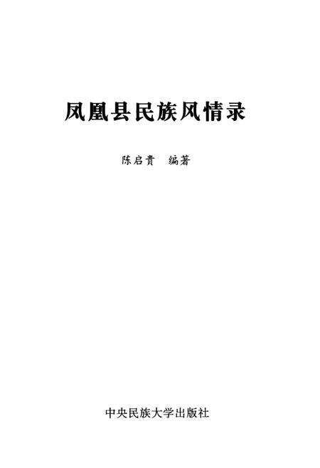 《凤凰县民族风情录》.pdf电子版_湖南省志预览图1
