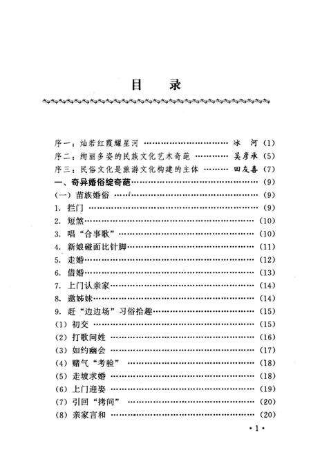 《凤凰县民族风情录》.pdf电子版_湖南省志预览图3