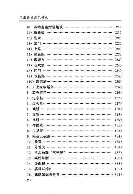 《凤凰县民族风情录》.pdf电子版_湖南省志预览图4