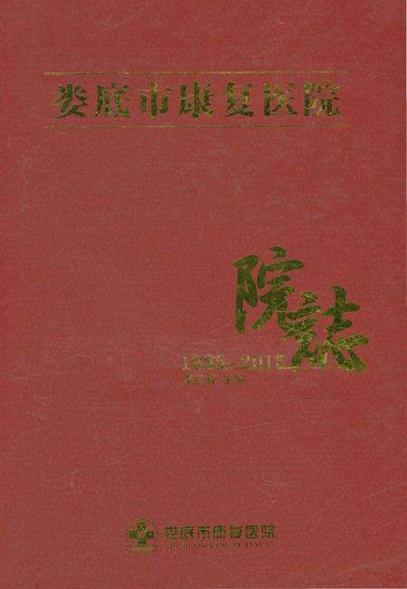 《娄底市康复医院志1985-2015》.pdf电子版_湖南省志缩略图