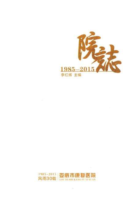 《娄底市康复医院志1985-2015》.pdf电子版_湖南省志预览图1