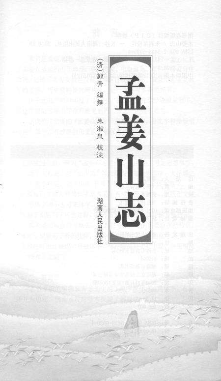 《孟姜山志》.pdf电子版_湖南省志预览图1