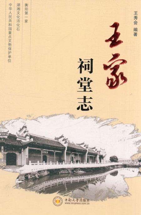 《王家祠堂志》.pdf电子版_湖南省志缩略图