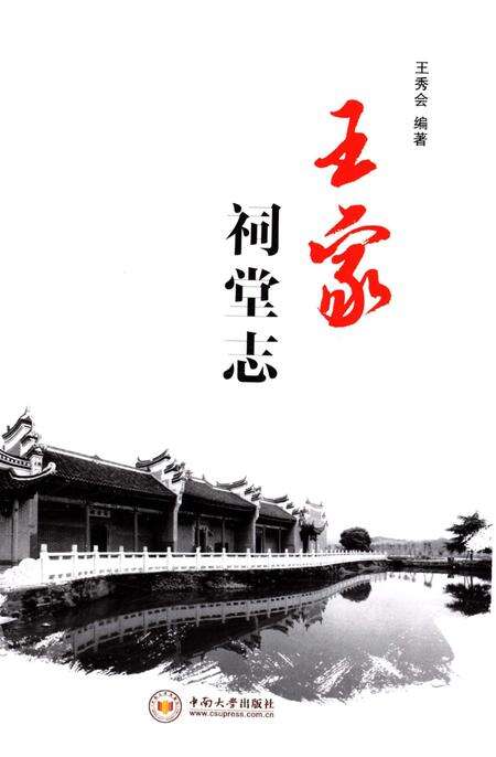 《王家祠堂志》.pdf电子版_湖南省志预览图2