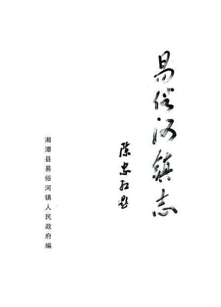 《易俗河镇志》.pdf电子版_湖南省志预览图1