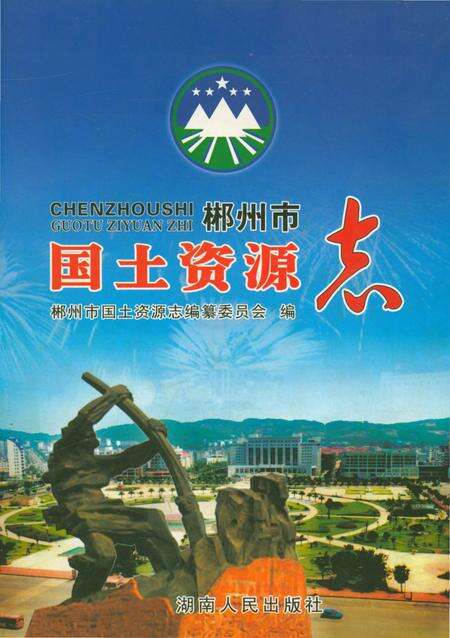 《郴州市国土资源志》.pdf电子版_湖南省志缩略图