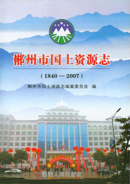 《郴州市国土资源志》.pdf电子版_湖南省志预览图1