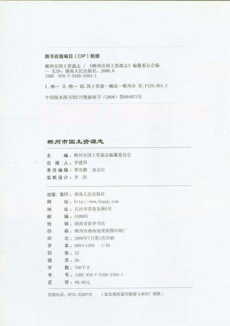 《郴州市国土资源志》.pdf电子版_湖南省志预览图2