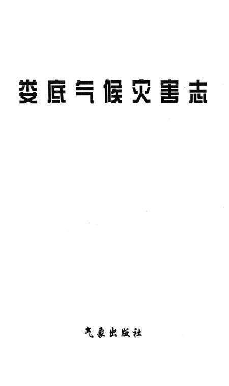 《娄底气候灾害志》.pdf电子版_湖南省志预览图1