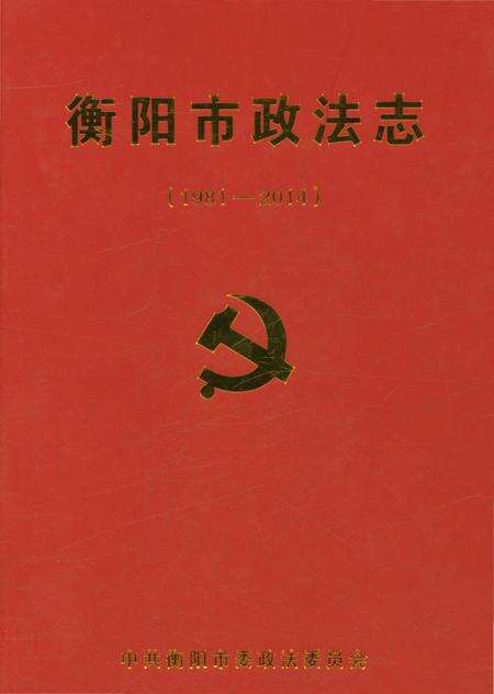 《衡阳市政法志》.pdf电子版_湖南省志缩略图
