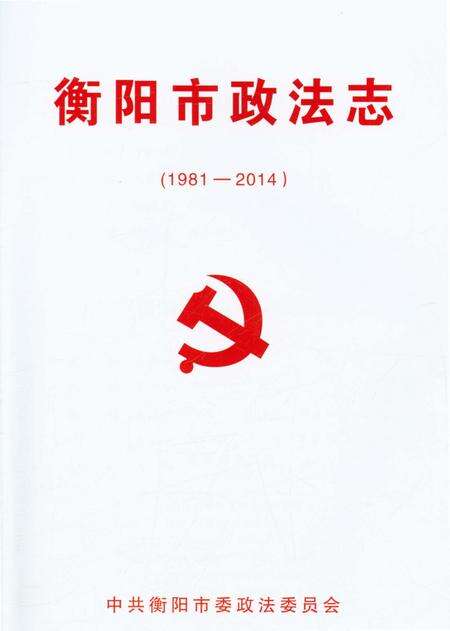 《衡阳市政法志》.pdf电子版_湖南省志预览图1