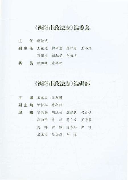 《衡阳市政法志》.pdf电子版_湖南省志预览图3