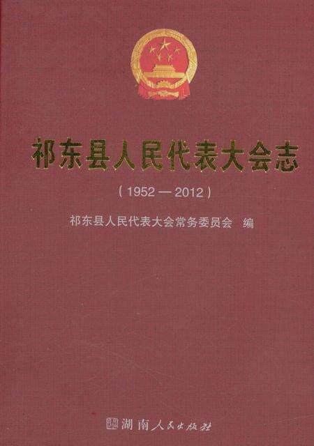 《祁东县人民代表大会志 1952-2012》.pdf电子版_湖南省志缩略图