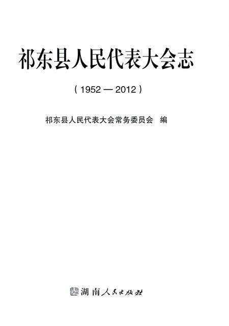 《祁东县人民代表大会志 1952-2012》.pdf电子版_湖南省志预览图1