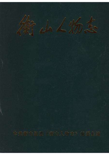 《衡山人物志》.pdf电子版_湖南省志缩略图
