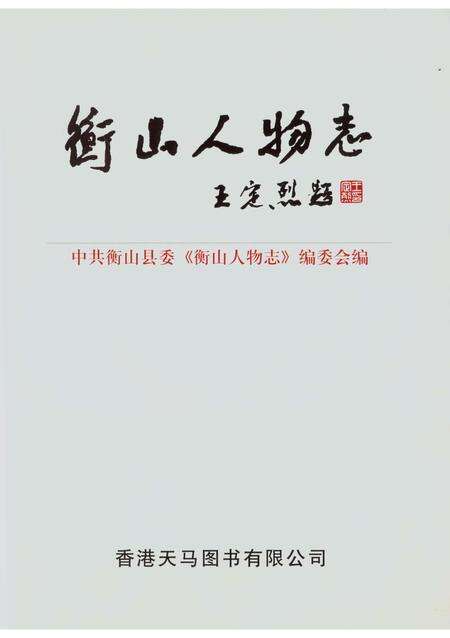 《衡山人物志》.pdf电子版_湖南省志预览图2