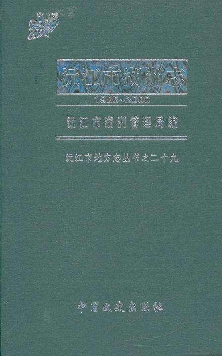 《沅江市湖洲志 1986-2008》.pdf电子版_湖南省志缩略图