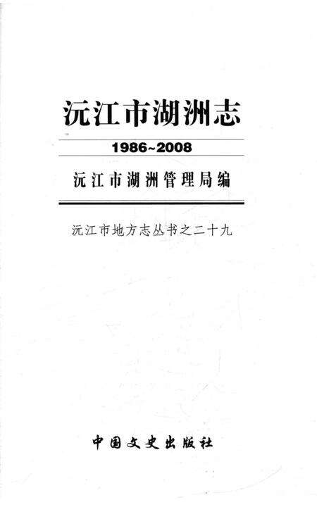 《沅江市湖洲志 1986-2008》.pdf电子版_湖南省志预览图1