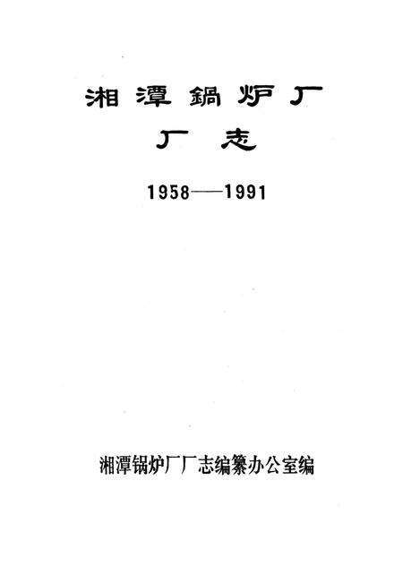 《湘潭锅炉厂厂志》.pdf电子版_湖南省志预览图1