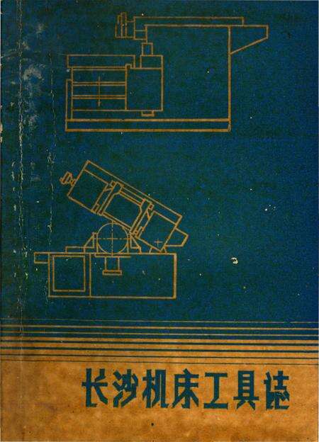 《长沙机床工具志》.pdf电子版_湖南省志缩略图
