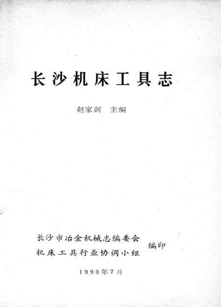 《长沙机床工具志》.pdf电子版_湖南省志预览图2
