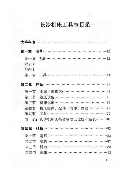 《长沙机床工具志》.pdf电子版_湖南省志预览图5